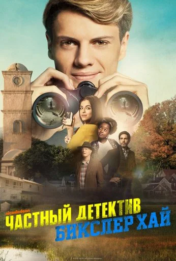 Частный детектив Бикслер Хай (2019) онлайн бесплатно